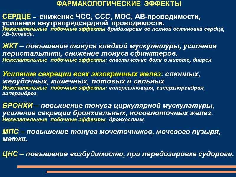 ФАРМАКОЛОГИЧЕСКИЕ ЭФФЕКТЫ  СЕРДЦЕ –  снижение ЧСС, ССС, МОС, АВ-проводимости, усиление внутрипредсердной проводимости.